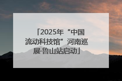 2025年“中国流动科技馆”河南巡展·鲁山站启动