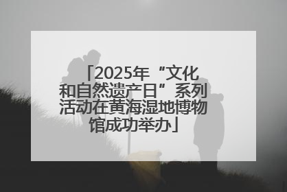 2025年“文化和自然遗产日”系列活动在黄海湿地博物馆成功举办