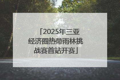 2025年三亚经济圈热带雨林挑战赛首站开赛