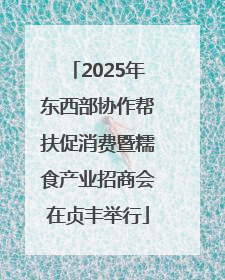 2025年东西部协作帮扶促消费暨糯食产业招商会在贞丰举行