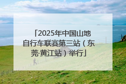 2025年中国山地自行车联赛第三站（东莞·黄江站）举行