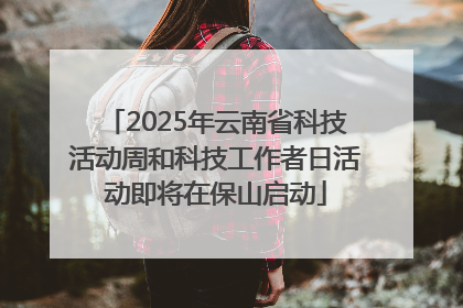 2025年云南省科技活动周和科技工作者日活动即将在保山启动