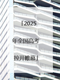 2025年全国高考拉开帷幕