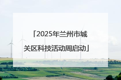 2025年兰州市城关区科技活动周启动
