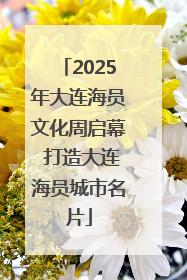 2025年大连海员文化周启幕 打造大连海员城市名片
