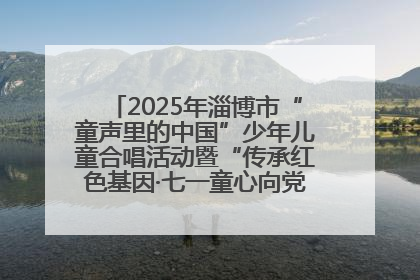 2025年淄博市“童声里的中国”少年儿童合唱活动暨“传承红色基因·七一童心向党”歌咏展演举行