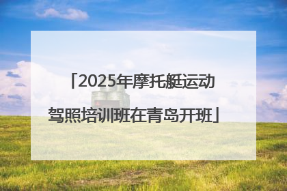 2025年摩托艇运动驾照培训班在青岛开班