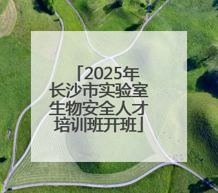 2025年长沙市实验室生物安全人才培训班开班