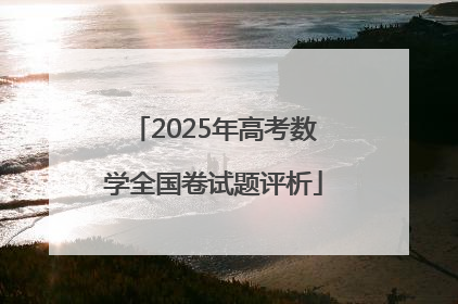 2025年高考数学全国卷试题评析