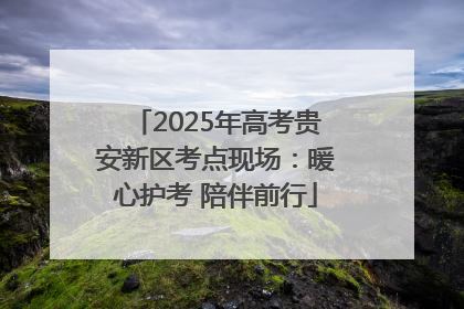 2025年高考贵安新区考点现场：暖心护考 陪伴前行