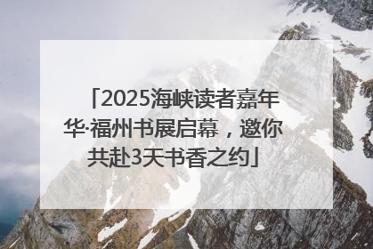 2025海峡读者嘉年华·福州书展启幕，邀你共赴3天书香之约