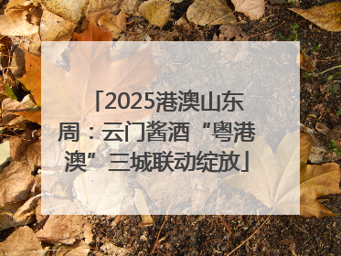 2025港澳山东周：云门酱酒“粤港澳”三城联动绽放