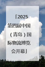 2025第四届中国（青岛）国际物流博览会开幕