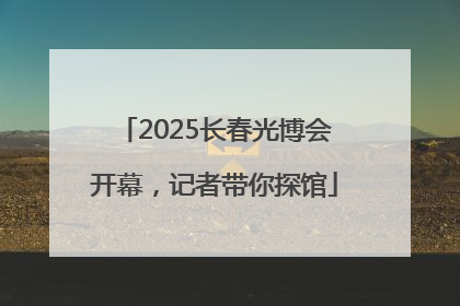 2025长春光博会开幕，记者带你探馆