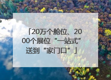 20万个舱位、2000个展位“一站式”送到“家门口”