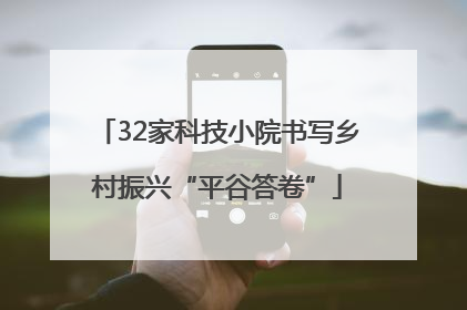 32家科技小院书写乡村振兴“平谷答卷”