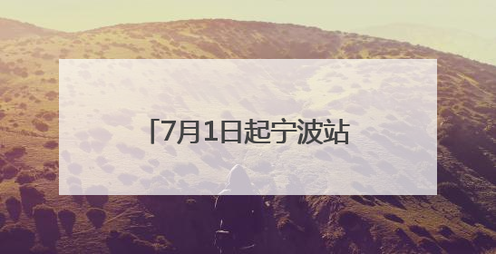 7月1日起宁波站增开18趟列车，多趟南下列车首开