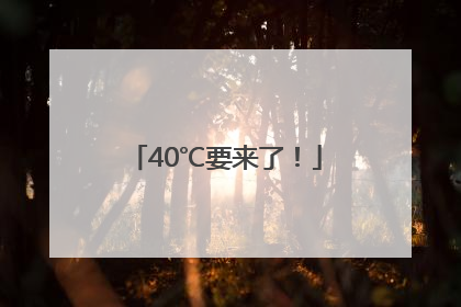 40℃要来了！