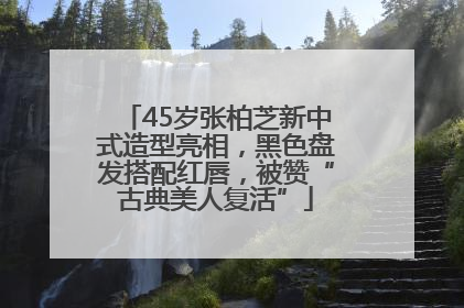45岁张柏芝新中式造型亮相，黑色盘发搭配红唇，被赞“古典美人复活”