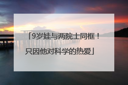 9岁娃与两院士同框！只因他对科学的热爱