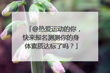 @热爱运动的你，快来报名测测你的身体素质达标了吗？