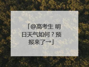 @高考生 明日天气如何？预报来了→