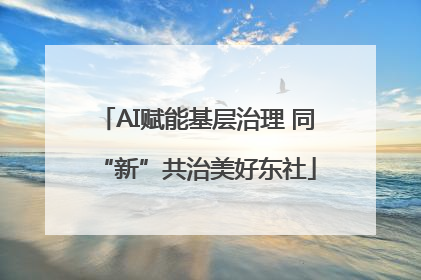 AI赋能基层治理 同“新”共治美好东社