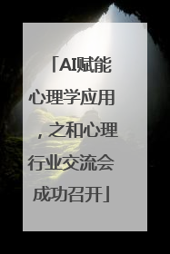 AI赋能心理学应用，之和心理行业交流会成功召开