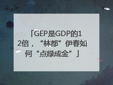 GEP是GDP的12倍，“林都”伊春如何“点绿成金”
