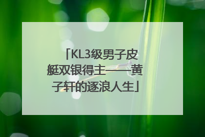 KL3级男子皮艇双银得主——黄子轩的逐浪人生