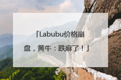 Labubu价格崩盘，黄牛：跌麻了！