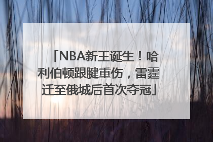 NBA新王诞生！哈利伯顿跟腱重伤，雷霆迁至俄城后首次夺冠