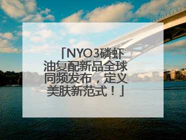NYO3磷虾油复配新品全球同频发布，定义美肤新范式！