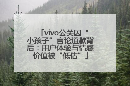 vivo公关因“小孩子”言论道歉背后：用户体验与情感价值被“低估”